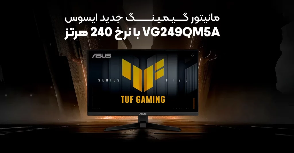 مانیتور گیمینگ جدید ایسوس VG249QM5A با نرخ 240 هرتز و پشتیبانی از AI معرفی شد