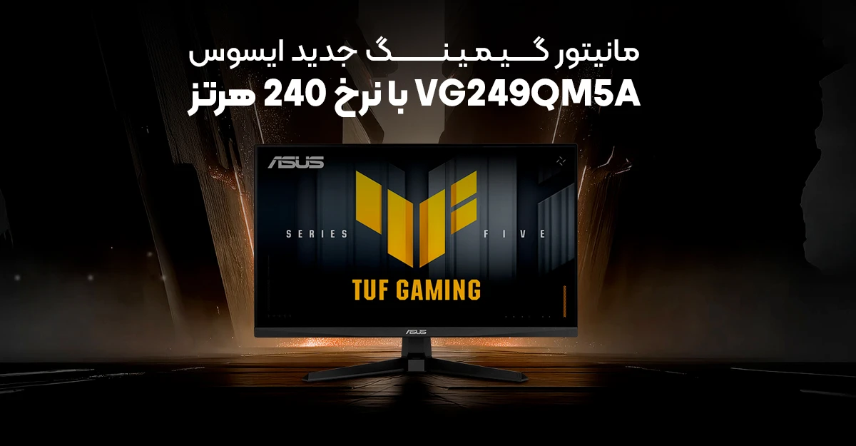 مانیتور گیمینگ جدید ایسوس VG249QM5A با نرخ 240 هرتز و پشتیبانی از AI معرفی شد