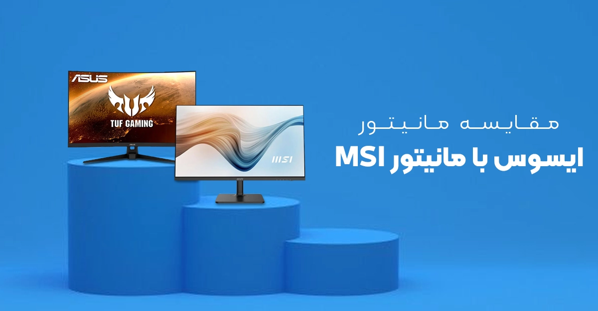 مقایسه مانیتور ایسوس یا MSI