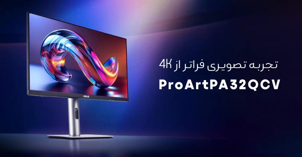 وضوح 6K خیره کننده در ایسوس ProArt PA32QCV: تجربه تصویری فراتر از 4K
