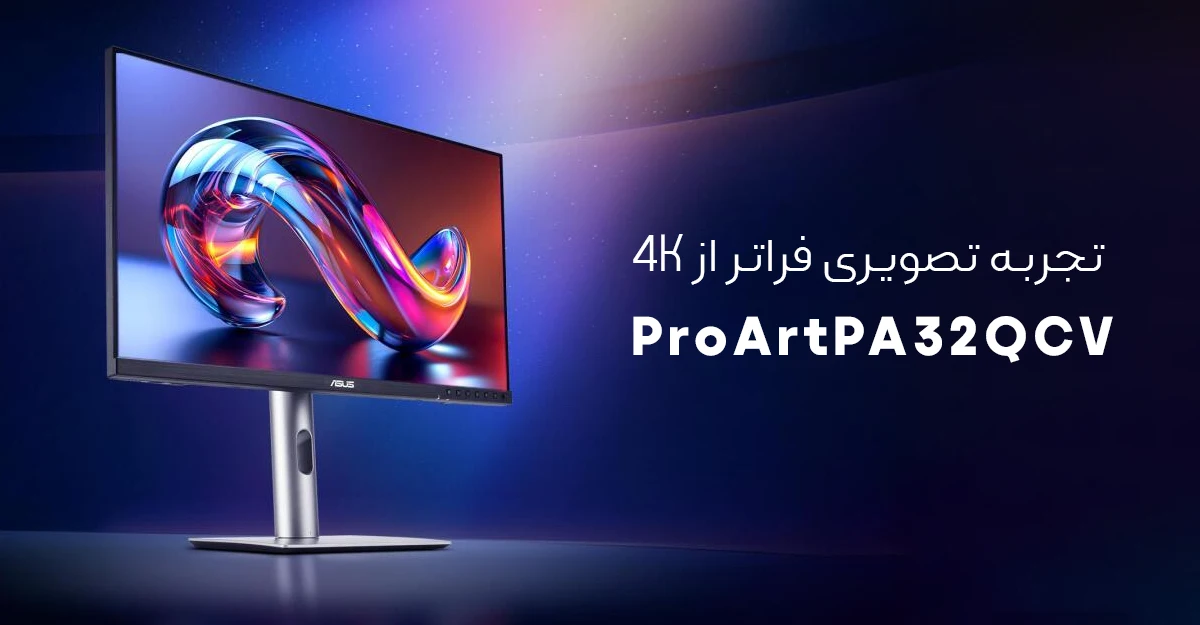 وضوح 6K خیره کننده در ایسوس ProArt PA32QCV: تجربه تصویری فراتر از 4K