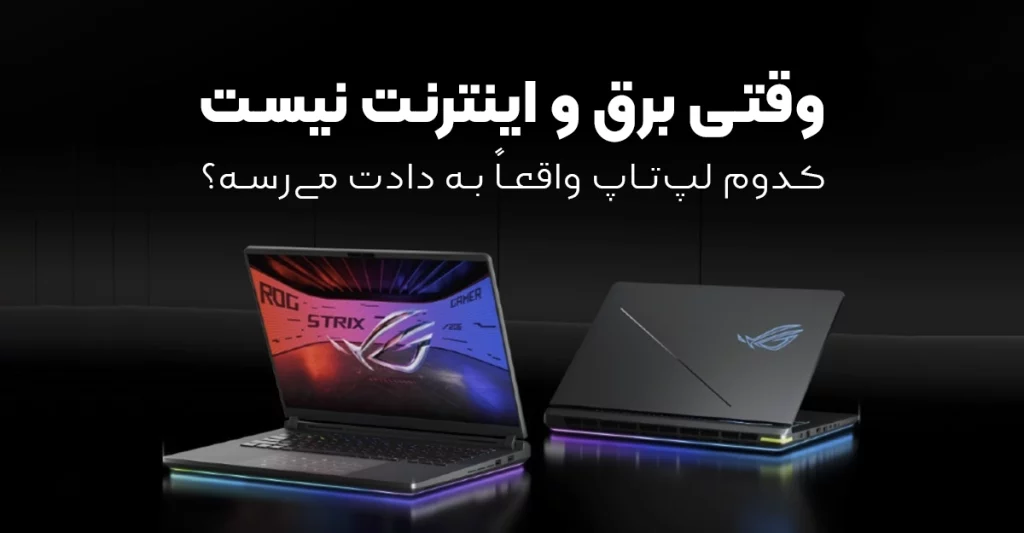 وقتی برق و اینترنت نیست ، کدوم لپ‌ تاپ واقعاً به دادت می‌رسه؟