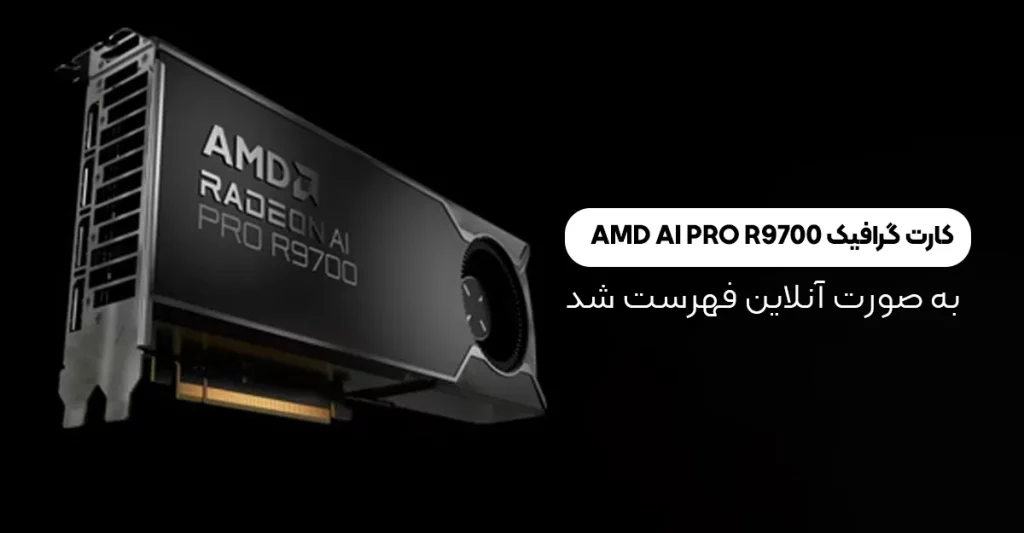 کارت گرافیک AMD AI PRO R9700 با 32 گیگابایت حافظه گرافیکی به صورت آنلاین فهرست شد