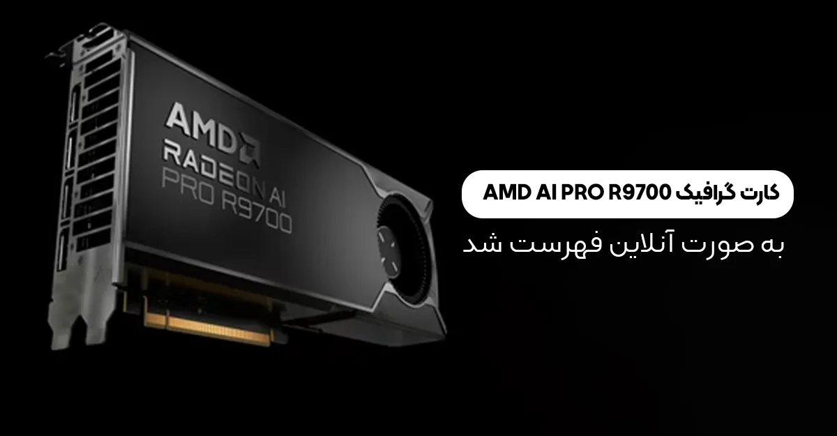 کارت گرافیک AMD AI PRO R9700 با 32 گیگابایت حافظه گرافیکی به صورت آنلاین فهرست شد