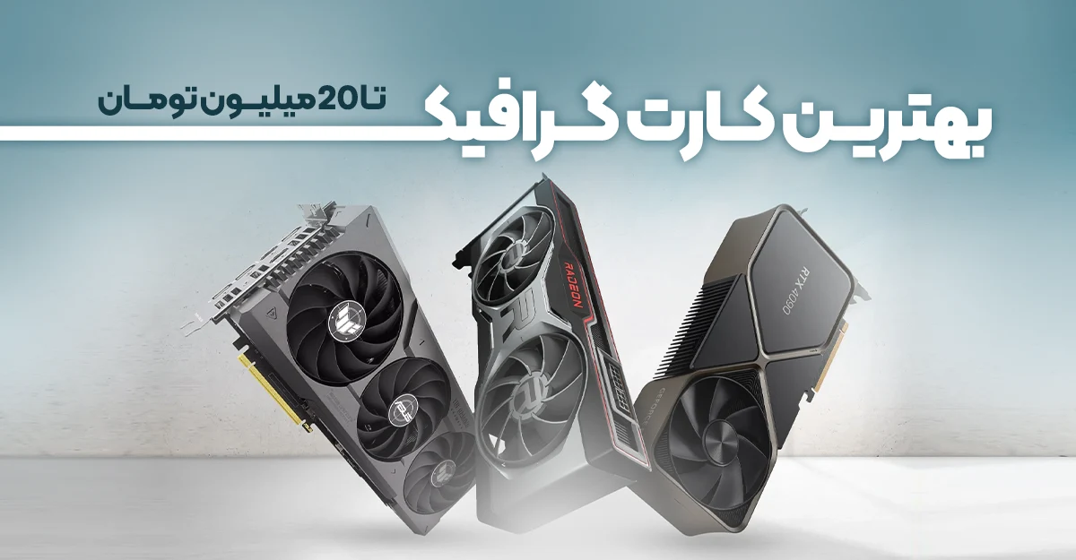 بهترین کارت گرافیک تا 20 تومان