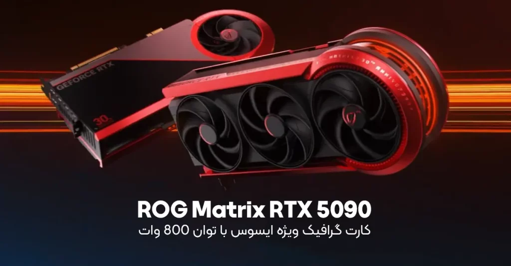 کارت گرافیک ویژه ایسوس ROG Matrix RTX 5090 با توان 800 وات