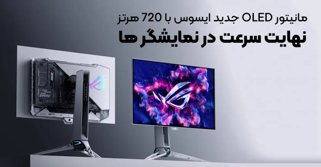 مانیتور OLED جدید ایسوس با 720 هرتز؛ نهایت سرعت در نمایشگر ها