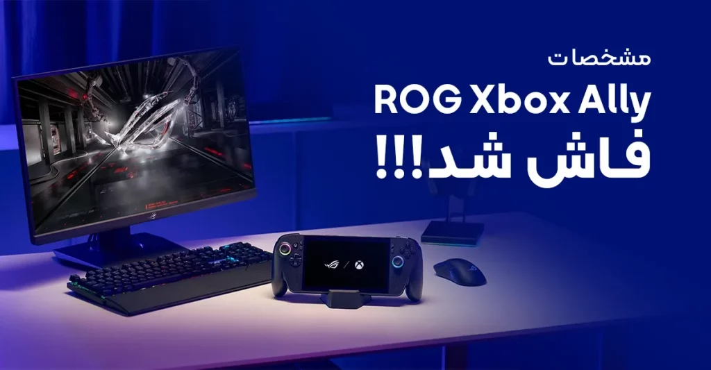 مشخصات کنسول دستی ROG Xbox Ally ایسوس قبل از گیمزکام 2025 فاش شد