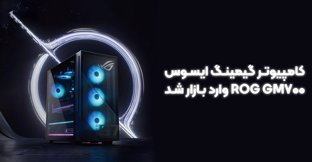 کامپیوتر گیمینگ ایسوس ROG GM700 وارد بازار شد