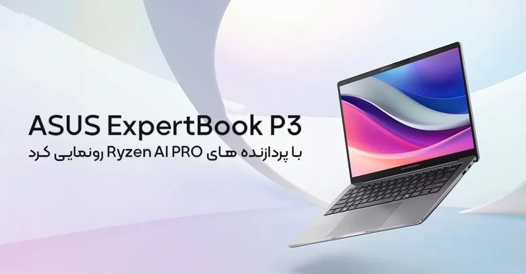 ایسوس ExpertBook P3 را با پردازنده های Ryzen AI PRO رونمایی کرد