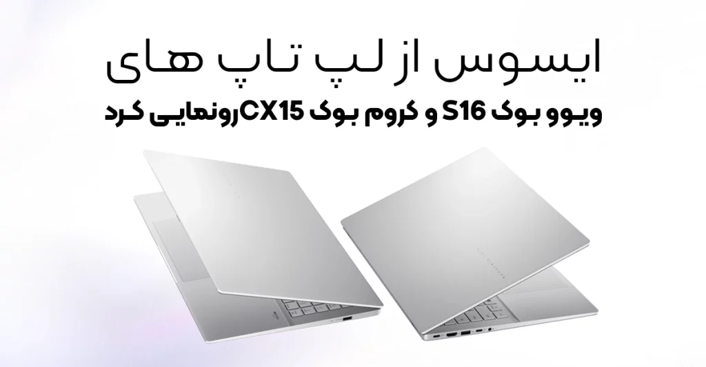 ایسوس از لپ‌ تاپ‌ های جدید ویوو بوک S16 و کروم بوک CX15 رونمایی کرد