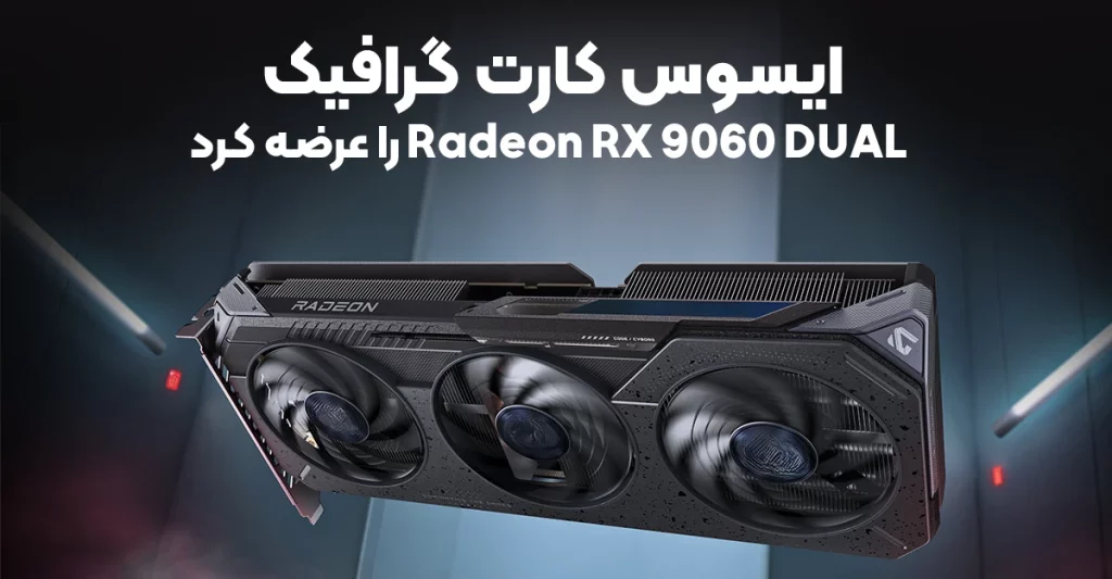 ایسوس کارت گرافیک Radeon RX 9060 DUAL را عرضه کرد