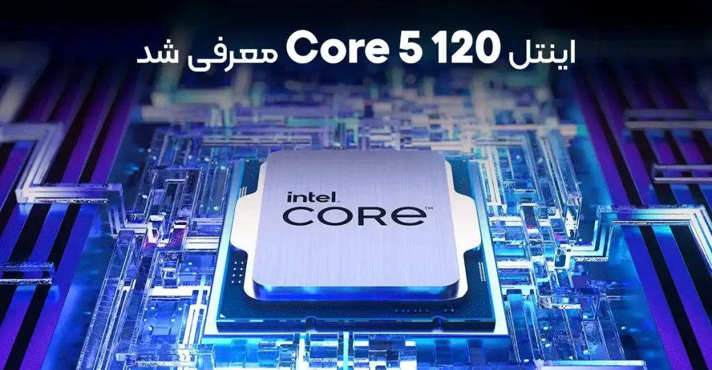 اینتل Core 5 120 معرفی شد؛ بازگشت به معماری نسل 12