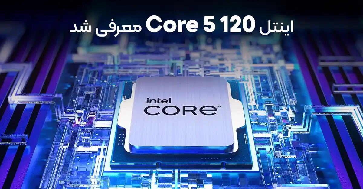 اینتل Core 5 120 معرفی شد؛ بازگشت به معماری نسل 12