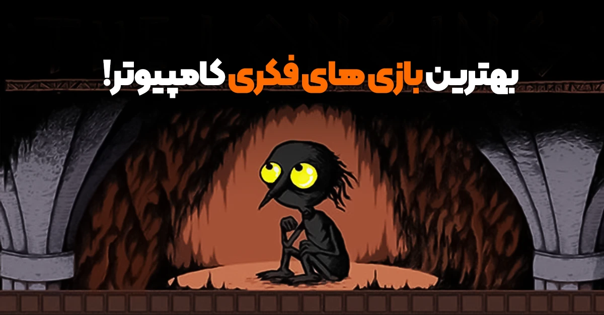 5 بهترین بازی های فکری کامپیوتر برای سال 2025