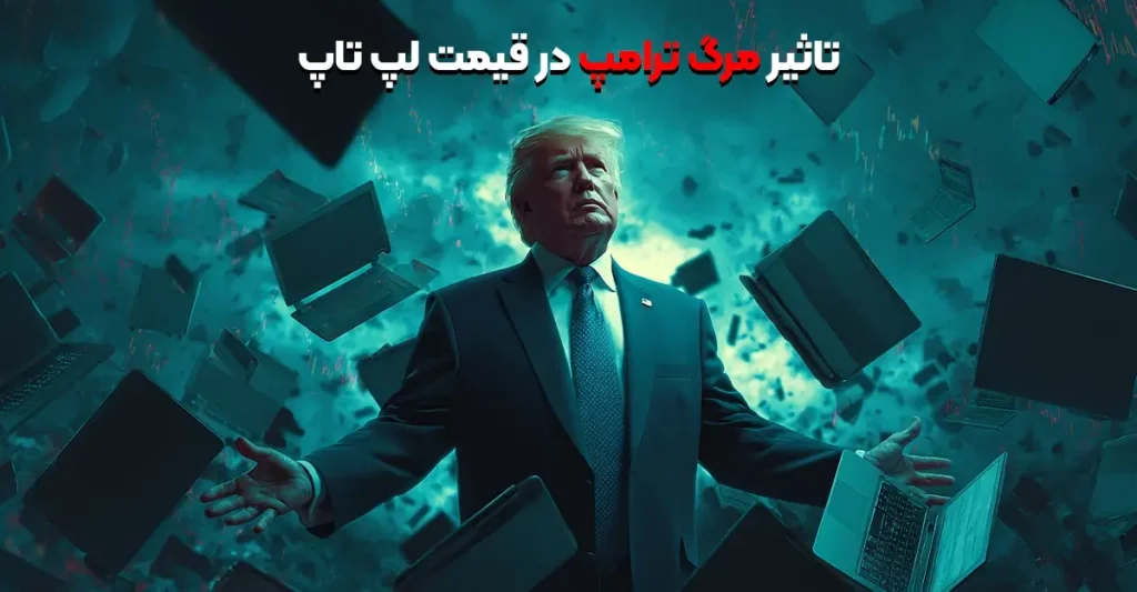 تاثیر مرگ ترامپ در قیمت لپ تاپ