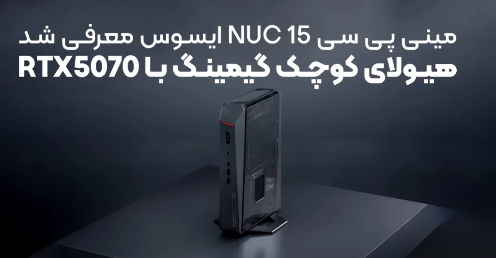 مینی پی سی NUC 15 ایسوس با RTX 5070 معرفی شد؛ هیولای کوچک گیمینگ