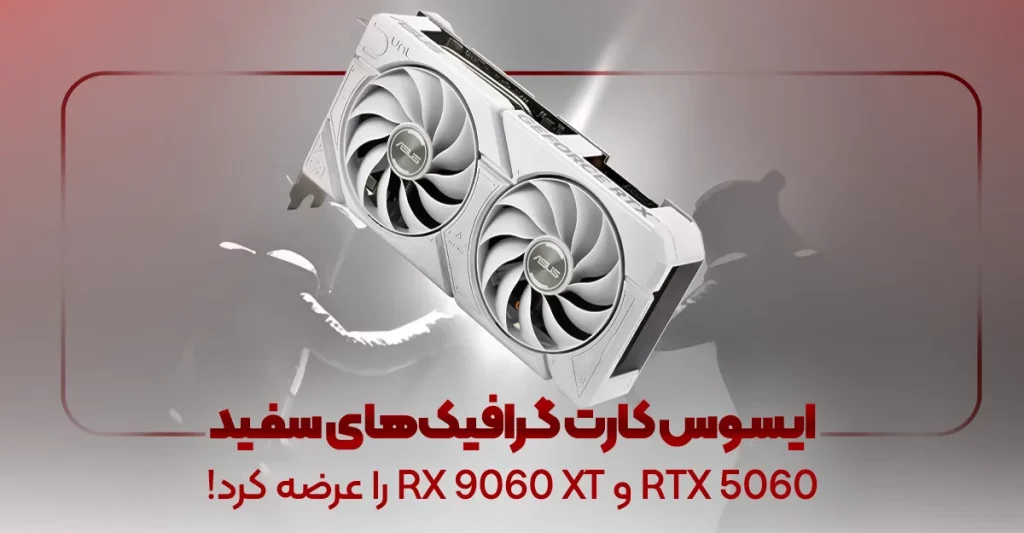 ایسوس کارت گرافیک های سفید RTX 5060 و RX 9060 XT را عرضه کرد