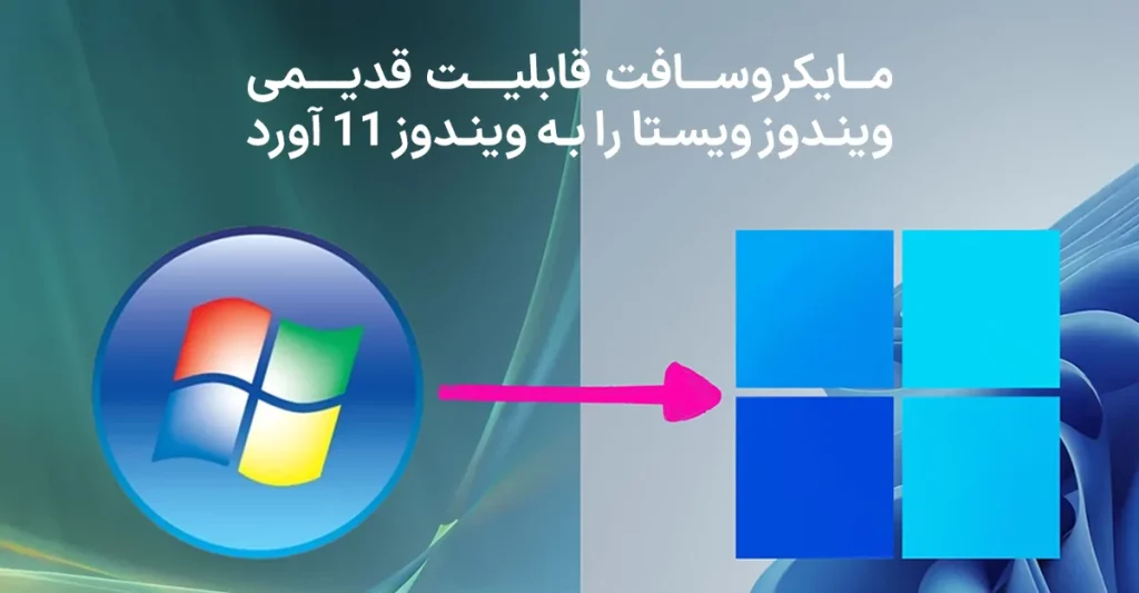 مایکروسافت قابلیت قدیمی ویندوز ویستا را به ویندوز 11 آورد