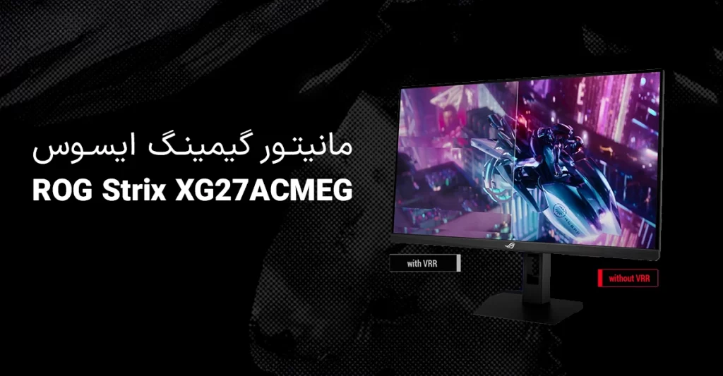 ایسوس مانیتور گیمینگ ROG Strix XG27ACMEG را با پنل 260 هرتز معرفی کرد