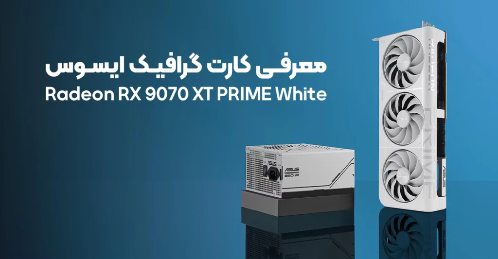 کارت گرافیک ایسوس Radeon RX 9070 XT PRIME White معرفی شد
