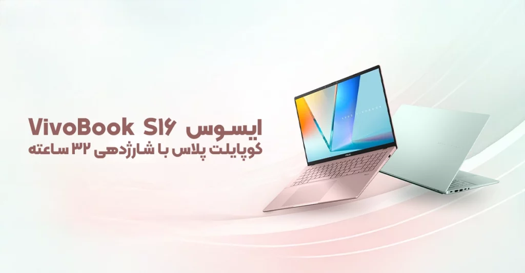 ایسوس VivoBook S16 کوپایلت پلاس با شارژدهی 32 ساعته