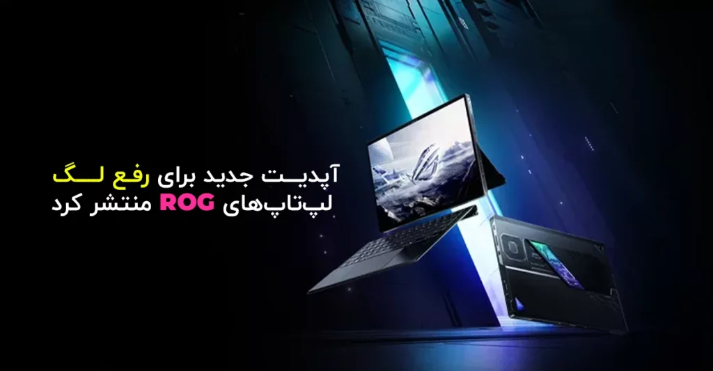 ایسوس آپدیت جدید برای رفع لگ لپ‌ تاپ‌های ROG منتشر کرد