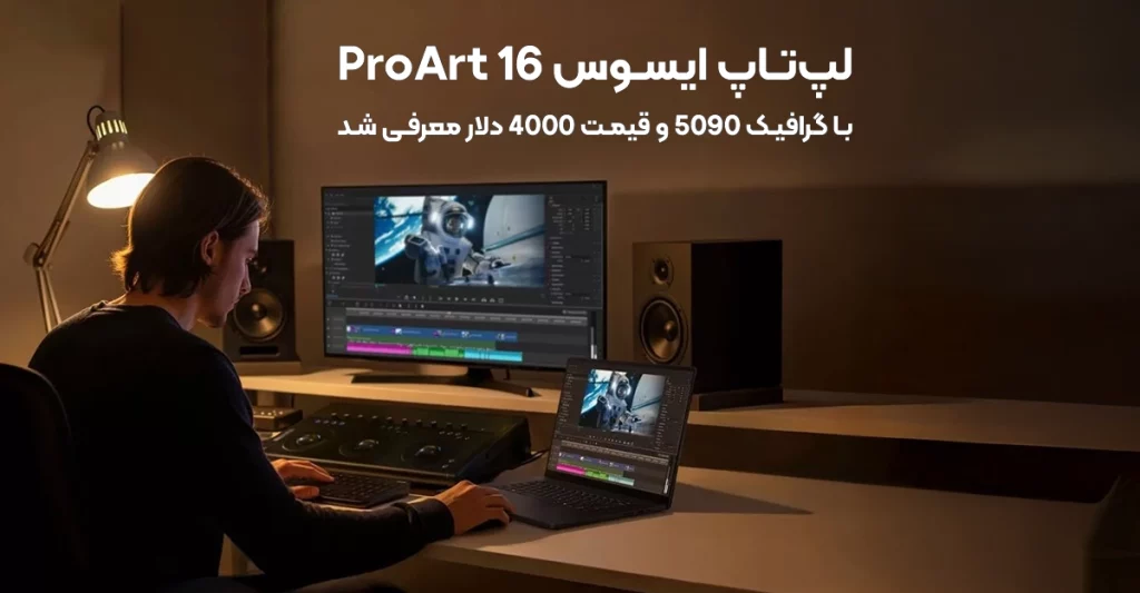لپ‌تاپ ایسوس ProArt 16 با گرافیک 5090 و قیمت 4000 دلار معرفی شد