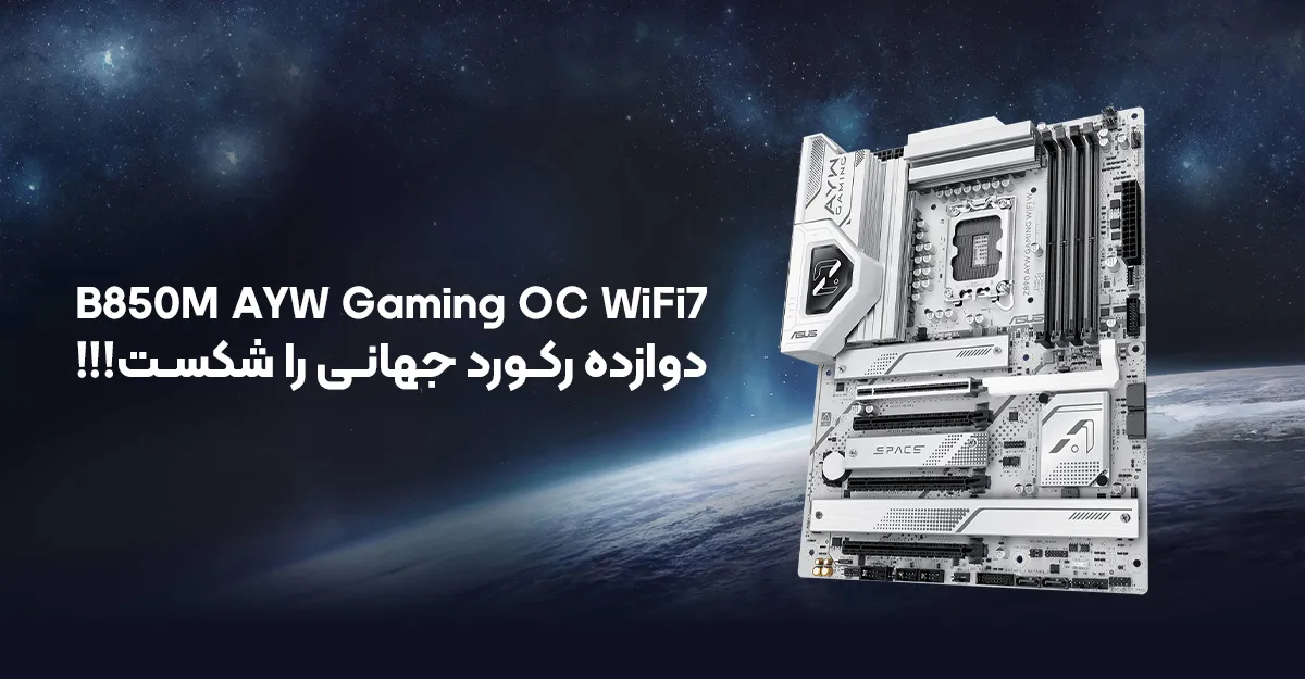 مادربرد ایسوس B850M AYW Gaming OC WiFi7 دوازده رکورد جهانی را شکست