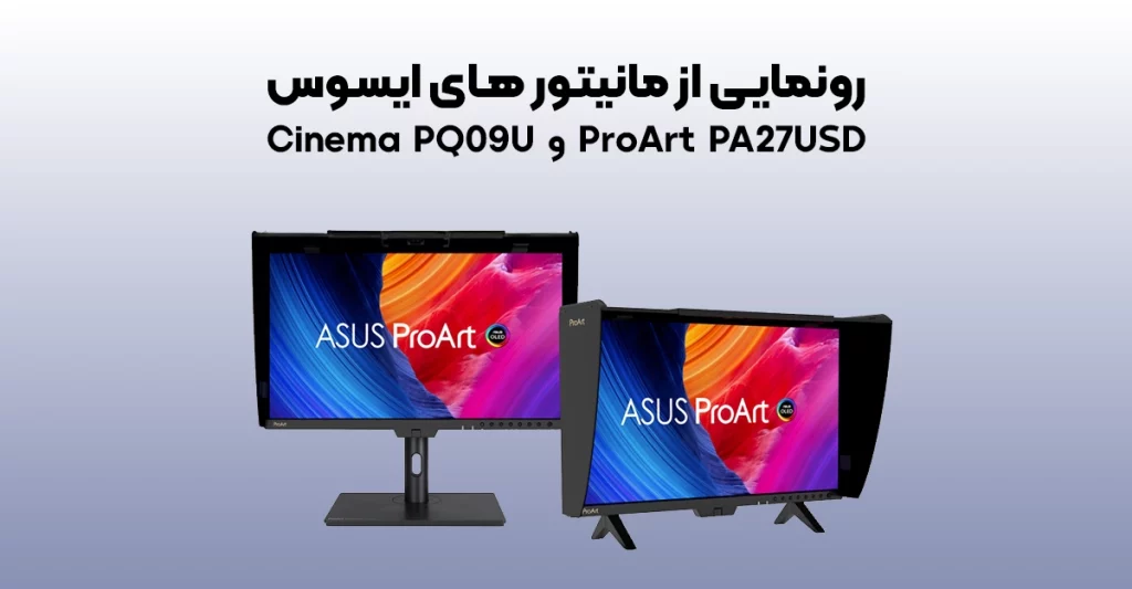 مانیتور های ایسوس ProArt PA27USD و Cinema PQ09U رونمایی شدند