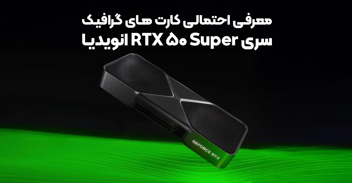 معرفی احتمالی کارت های گرافیک سری RTX 50 Super انویدیا