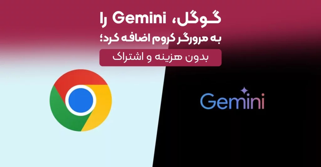 گوگل Gemini را به مرورگر کروم اضافه کرد؛ بدون هزینه و اشتراک