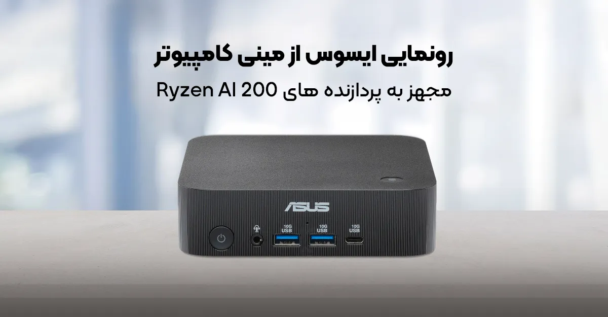 رونمایی ایسوس از مینی کامپیوتر مجهز به پردازنده های Ryzen AI 200
