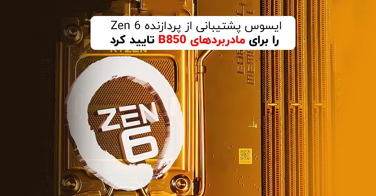 ایسوس پشتیبانی از پردازنده های Zen 6 را برای مادربرد های B850 تایید کرد