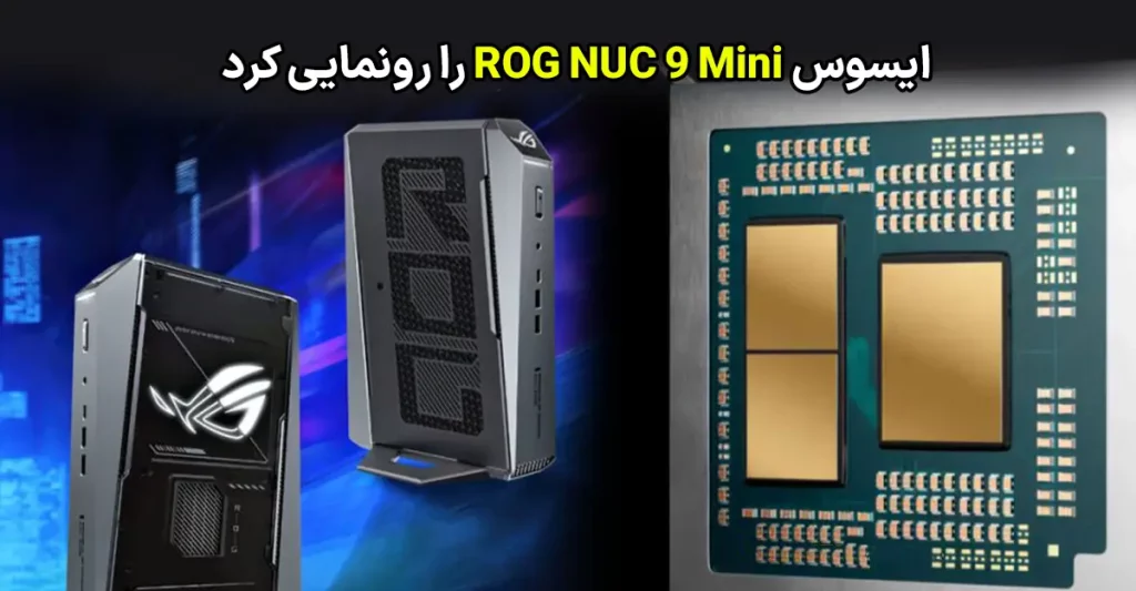ROG NUC 9 Mini رونمایی شد؛ مینی PC جدید ایسوس با Ryzen 9 9955HX3D