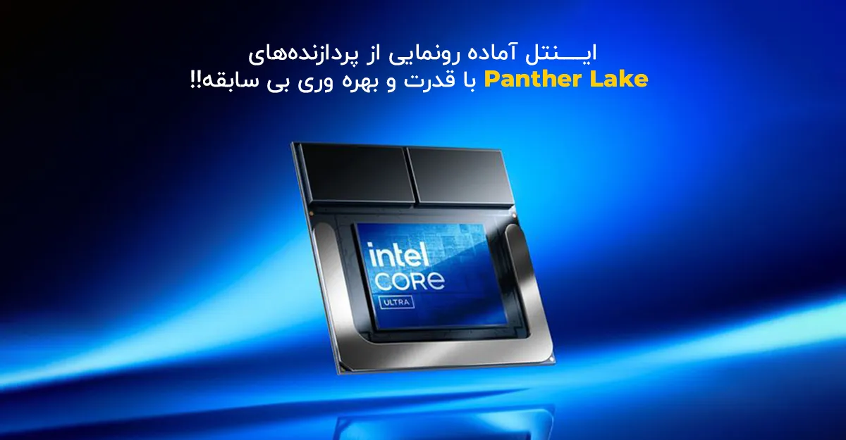 اینتل آماده رونمایی از پردازنده‌ های Panther Lake با قدرت و بهره وری بی سابقه