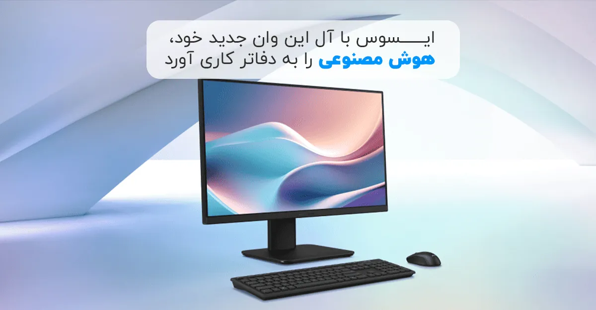 ایسوس با آل این وان جدید خود، هوش مصنوعی را به دفاتر کاری آورد