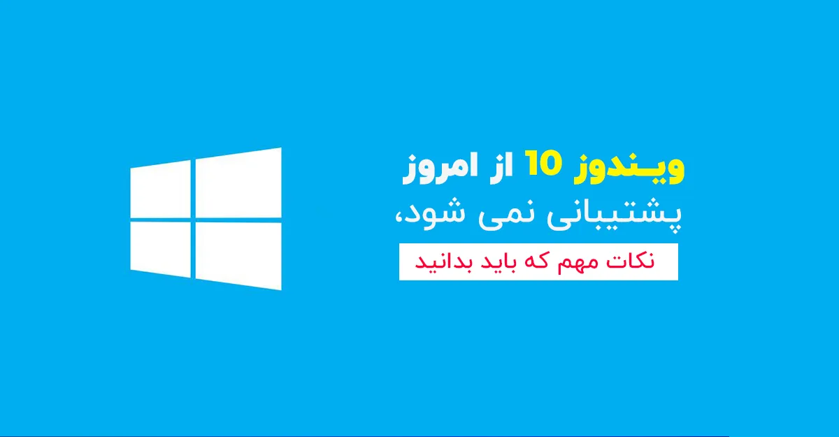 ویندوز 10 از امروز پشتیبانی نمی شود، نکات مهم که باید بدانید
