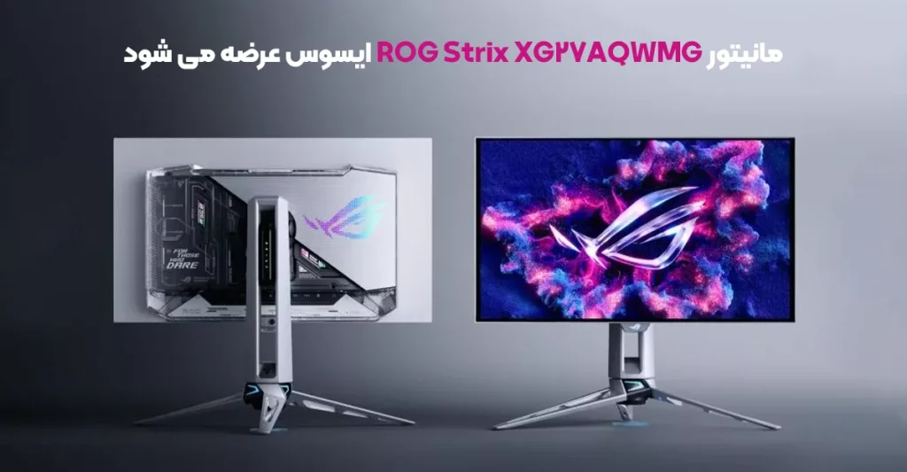 مانیتور گیمینگ 280 هرتزی ROG Strix XG27AQWMG ایسوس در ماه نوامبر عرضه می شود