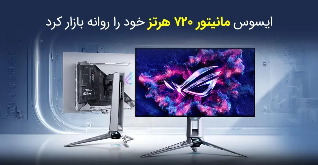 ایسوس مانیتور 720 هرتز خود را روانه بازار کرد؛ انقلابی در دنیای گیمینگ