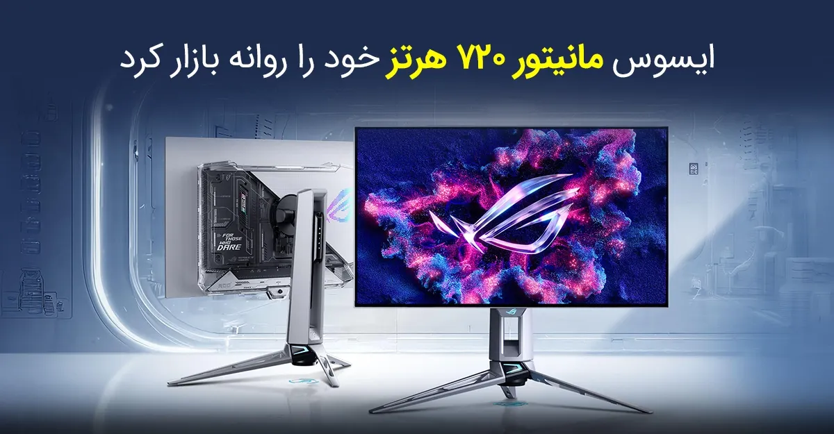 ایسوس مانیتور 720 هرتز خود را روانه بازار کرد؛ انقلابی در دنیای گیمینگ
