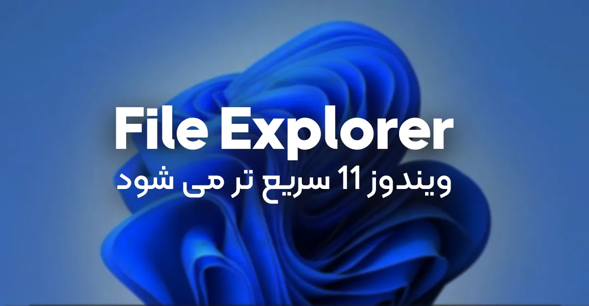 File Explorer ویندوز 11 سریع تر می شود: پیش بارگذاری و منوی خلوت در راه است
