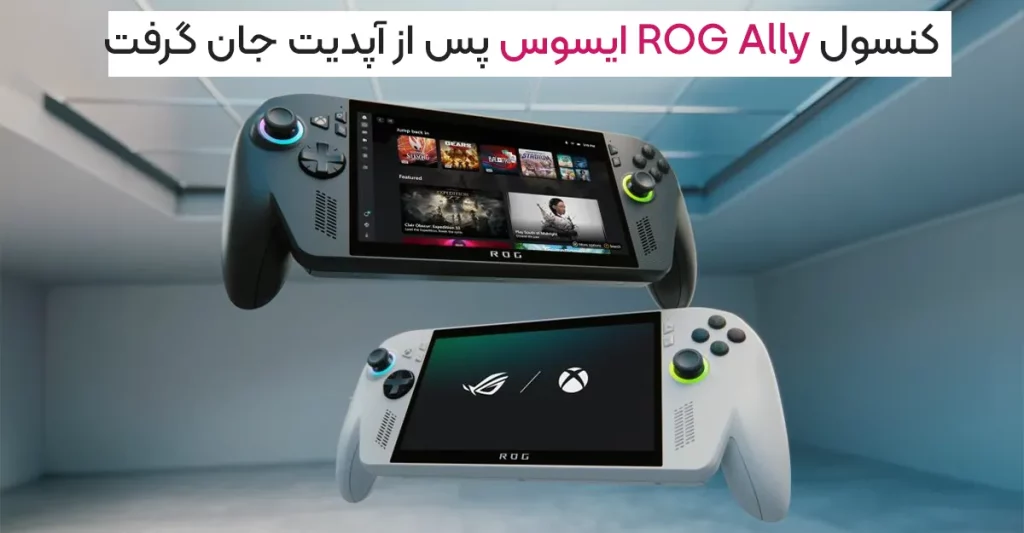 کنسول ROG Ally ایسوس پس از آپدیت جان گرفت؛ عملکرد سریع تر از همیشه