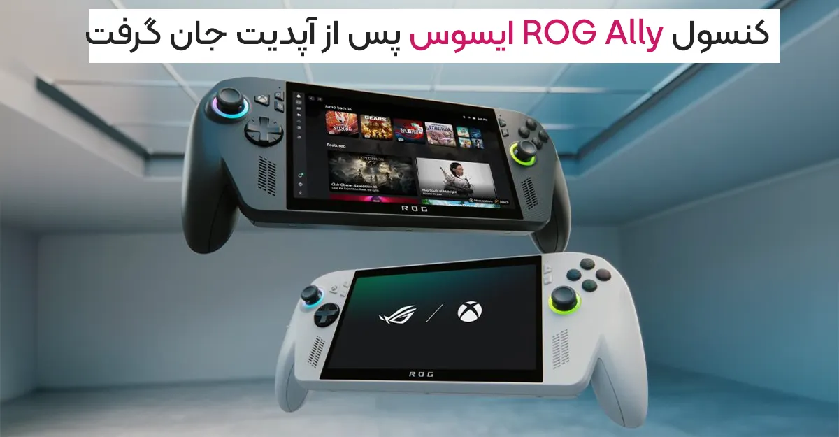 کنسول ROG Ally ایسوس پس از آپدیت جان گرفت؛ عملکرد سریع تر از همیشه