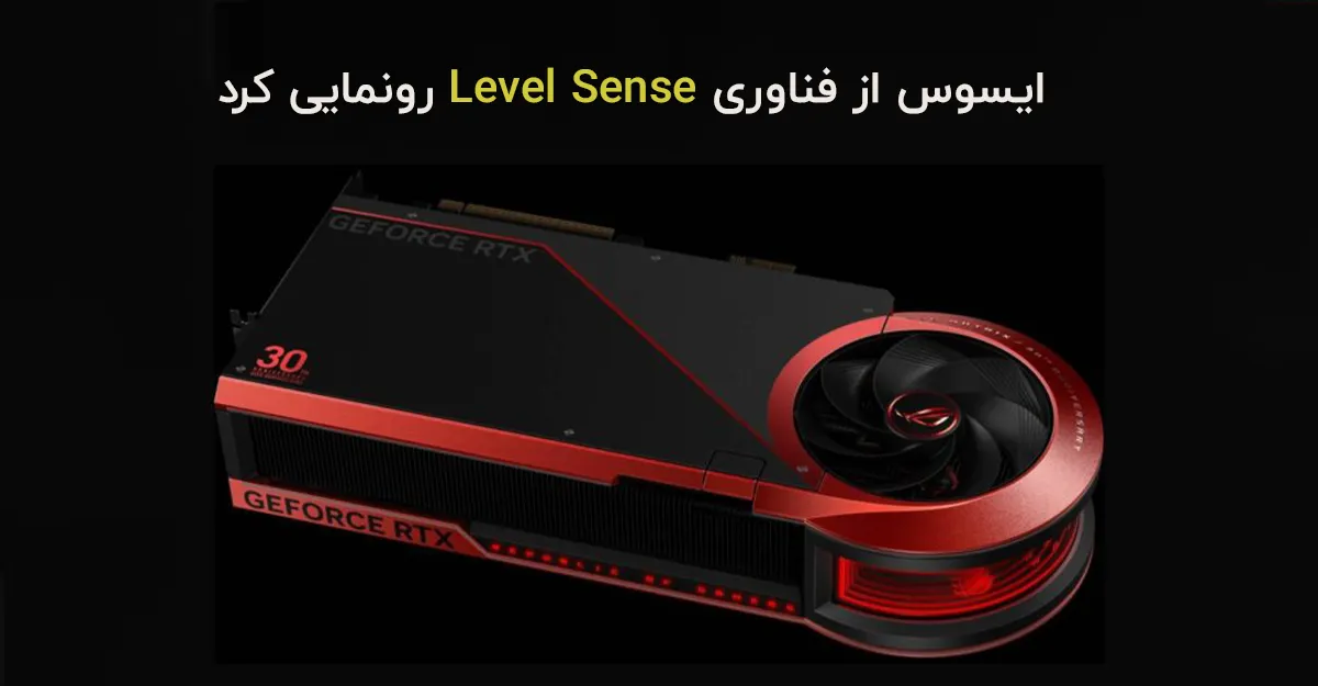 ایسوس از فناوری Level Sense برای تشخیص خمیدگی کارت گرافیک رونمایی کرد