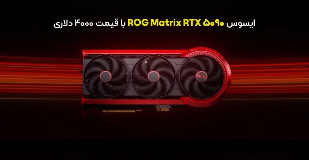 شوک به گیمر ها: ایسوس ROG Matrix RTX 5090 با قیمت 4000 دلاری
