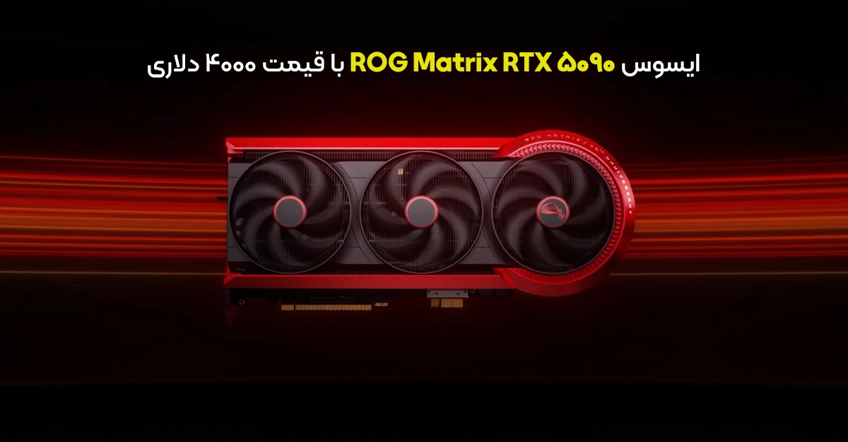 شوک به گیمر ها: ایسوس ROG Matrix RTX 5090 با قیمت 4000 دلاری