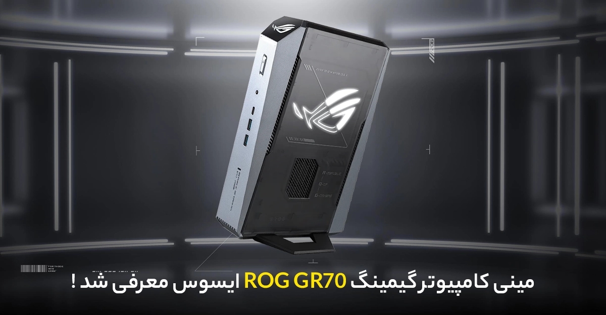 مینی کامپیوتر گیمینگ ROG GR70 ایسوس معرفی شد؛ کوچک اما قدرتمند!
