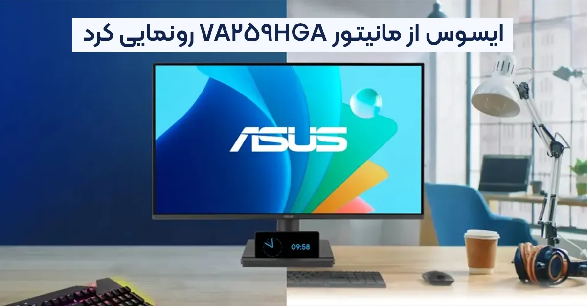 ایسوس از مانیتور گیمینگ ارزان قیمت VA259HGA با پنل 120 هرتز رونمایی کرد