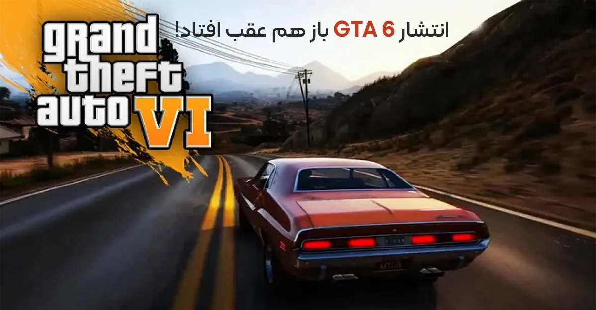 تأخیر شش ماهه در راه است؛ انتشار GTA 6 باز هم عقب افتاد
